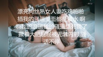 漂亮肉丝熟女人妻吃鸡啪啪 插我的骚逼里面都是骚水 啊啊我的浪逼我的骚逼插死我了 撅着大肥屁屁被无套内射 骚话不停