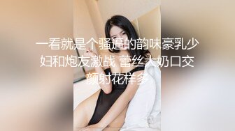 一看就是个骚逼的韵味豪乳少妇和炮友激战 蕾丝大奶口交颜射花样多