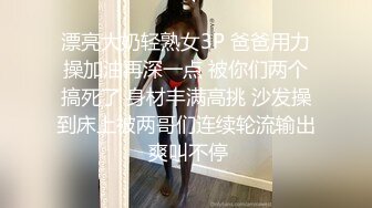 漂亮大奶轻熟女3P 爸爸用力操加油再深一点 被你们两个搞死了 身材丰满高挑 沙发操到床上被两哥们连续轮流输出 爽叫不停