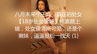 八月末来个王炸，真正的处女【18岁处女求破】纯素颜上镜，处女膜清晰可见，还是个嫩妹，逼逼挺粉一线天 (1)