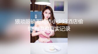 猥琐眼镜哥和娇小少妇酒店偷情 被360真实记录