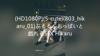 (HD1080P)(S-cute)(803_hikaru_01)ぷるるんおっぱいと戯れるSEX Hikaru