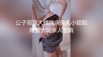 公子哥花大錢找來美乳小姐姐無套大玩多人混戰