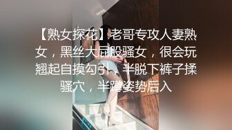 【熟女探花】老哥专攻人妻熟女，黑丝大屁股骚女，很会玩翘起自摸勾引，半脱下裤子揉骚穴，半蹲姿势后入