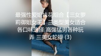 最强性爱姐妹花组合【三女萝莉御姐女王】三类型美女适合各口味选择 高强猛男各种玩弄 三美女轮操 (3)