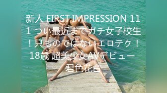 新人 FIRST IMPRESSION 111 つい最近までガチ女子校生！只ものではないエロテク！18歳 超美少女AVデビュー 君色花音