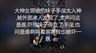 大神女厕偷拍妹子手淫太入神,被外面来人发现了,大声问这是谁,吓得妹子停止了手淫,也问是谁啊隔着屏幕我也被吓一跳