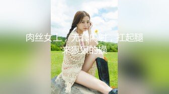 肉丝女上，无套内射，扛起腿来狠狠的操