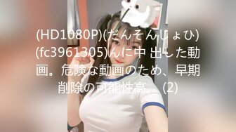 (HD1080P)(だんそんじょひ)(fc3961305)んに中 出した動画。危険な動画のため、早期削除の可能性高。 (2)