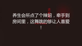 养生会所点了个辣妞，牵手到房间里，这舞跳的够让人喜爱！