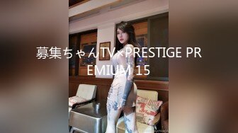 募集ちゃんTV×PRESTIGE PREMIUM 15