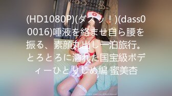 (HD1080P)(ダスッ！)(dass00016)唾液を絡ませ自ら腰を振る、素顔丸出し一泊旅行。とろとろに濡れた国宝級ボディーひとりじめ編 蜜美杏