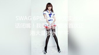 SWAG 6P姐妹丼 中文实战对话闭嘴！我要让你喷水首次正港大量喷水 芊芊