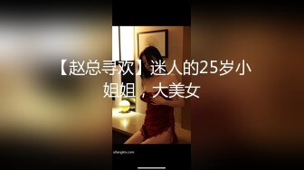 【赵总寻欢】迷人的25岁小姐姐，大美女