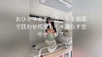 おひとりさま山ガールを媚薬で狂わせ何度もイキ漏らす生中セックス