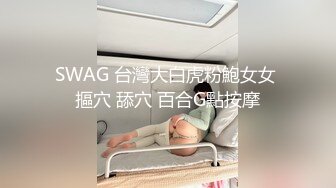 SWAG 台灣大白虎粉鮑女女 摳穴 舔穴 百合G點按摩