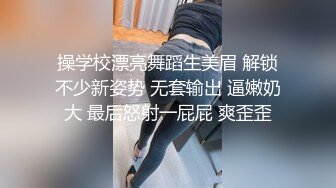 操学校漂亮舞蹈生美眉 解锁不少新姿势 无套输出 逼嫩奶大 最后怒射一屁屁 爽歪歪