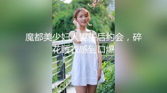 魔都美少妇人妻午后约会，碎花睡衣感到口爆