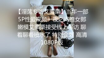 【淫荡专访艾栗栗】当年一部5P性爱视频一夜之间推女郎嫩模艾栗栗接受线上采访 聊着聊着喷水了 特别企划 高清1080P版