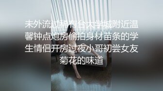 未外流过稀有台大学城附近温馨钟点炮房偷拍身材苗条的学生情侣开房过夜小哥初尝女友菊花的味道