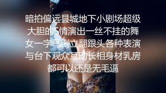 暗拍偏远县城地下小剧场超级大胆的S情演出一丝不挂的舞女一字马倒立翻跟头各种表演与台下观众互动长相身材乳房都可以还是无毛逼