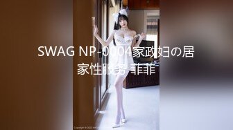 SWAG NP-0004家政妇の居家性服务 菲菲