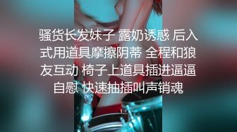 骚货长发妹子 露奶诱惑 后入式用道具摩擦阴蒂 全程和狼友互动 椅子上道具插进逼逼自慰 快速抽插叫声销魂