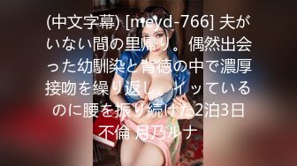 (中文字幕) [meyd-766] 夫がいない間の里帰り。偶然出会った幼馴染と背徳の中で濃厚接吻を繰り返し、イッているのに腰を振り続けた2泊3日不倫 月乃ルナ