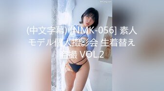 (中文字幕) [NMK-056] 素人モデル個人撮影会 生着替え盗撮 VOL.2