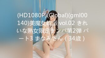 (HD1080P)(Global)(gml00140)美魔女軟派 vol.02 きれいな熟女限定ナンパ第2弾 パート3 まなみさん（34歳）