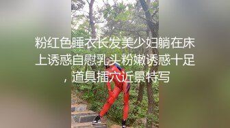 粉红色睡衣长发美少妇躺在床上诱惑自慰乳头粉嫩诱惑十足，道具插穴近景特写