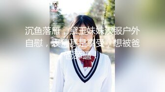 沉鱼落雁，黛玉妹妹汉服户外自慰，表情甚是享受，想被爸爸舔逼！