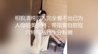 相貌清纯可人完全看不出已为人母的美少妇，带指套自慰抠穴特写私处十分粉嫩