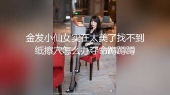 【极品粉媚少女】黑猫露娜酱 主人之间的肉体游戏 肛塞加持性爱 紧致极深后入白浆淫汁 口爆清纯少女