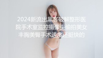 2024新流出黑客破解整形医院手术室监控摄像头偷拍美女丰胸美臀手术速度还挺快的