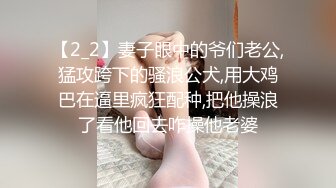 【2_2】妻子眼中的爷们老公,猛攻跨下的骚浪公犬,用大鸡巴在逼里疯狂配种,把他操浪了看他回去咋操他老婆