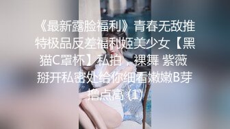 《最新露脸福利》青春无敌推特极品反差福利姬美少女【黑猫C罩杯】私拍，裸舞 紫薇 掰开私密处给你细看嫩嫩B芽撸点高 (1)