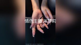 情色主播 JK萝莉