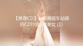 【推荐CD】台湾商场车站跟拍CD抄底5位美女 (1)