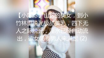 【小陈陈】山区的美女，到小竹林里脱光极品美乳，四下无人之际脱光，淫水已经自动流出，欲女需要男人来满足 (2)