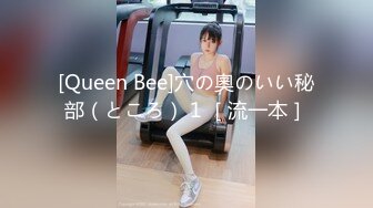 [Queen Bee]穴の奧のいい秘部（ところ） 1 ［流一本］