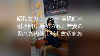 昭和女のエレジー 全裸町内引き回し 辱められた若妻の熟れた肉体 1941 倉多まお