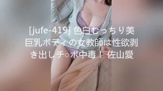 [jufe-419] 色白むっちり美巨乳ボディの女教師は性欲剥き出しチ○ポ中毒！ 佐山愛