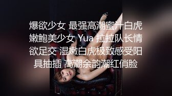 爆欲少女 最强高潮蜜汁白虎嫩鲍美少女 Yua 拉拉队长情欲足交 湿嫩白虎极致感受阳具抽插 高潮余韵潮红俏脸