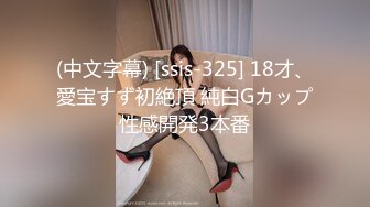 (中文字幕) [ssis-325] 18才、愛宝すず初絶頂 純白Gカップ性感開発3本番