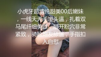 小虎牙超清纯甜美00后嫩妹，一线天无毛馒头逼，扎着双马尾纤细美腿，掰开粉穴非常紧致，骑脸炮友舔逼，手指扣入自慰