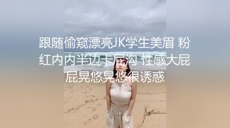 跟随偷窥漂亮JK学生美眉 粉红内内半边卡屁沟 性感大屁屁晃悠晃悠很诱惑