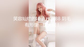 笑容灿烂的妹子 水润BB 阴毛有形像一棵大树 !