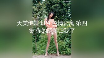 91制片厂 91CM-243 特派员极品嫩模肉食女神 旅拍淫记 首次潮吹无套性交 进口逼就是香 高梨遥香