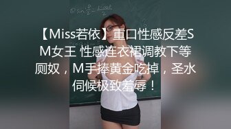 【Miss若依】重口性感反差SM女王 性感连衣裙调教下等厕奴，M手捧黄金吃掉，圣水伺候极致羞辱！